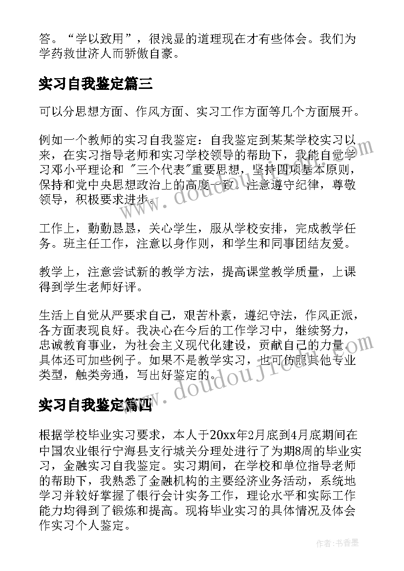 2023年实习自我鉴定(模板5篇)