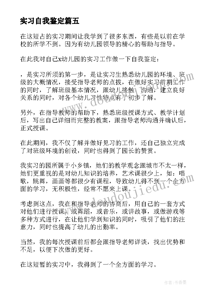 2023年实习自我鉴定(模板5篇)