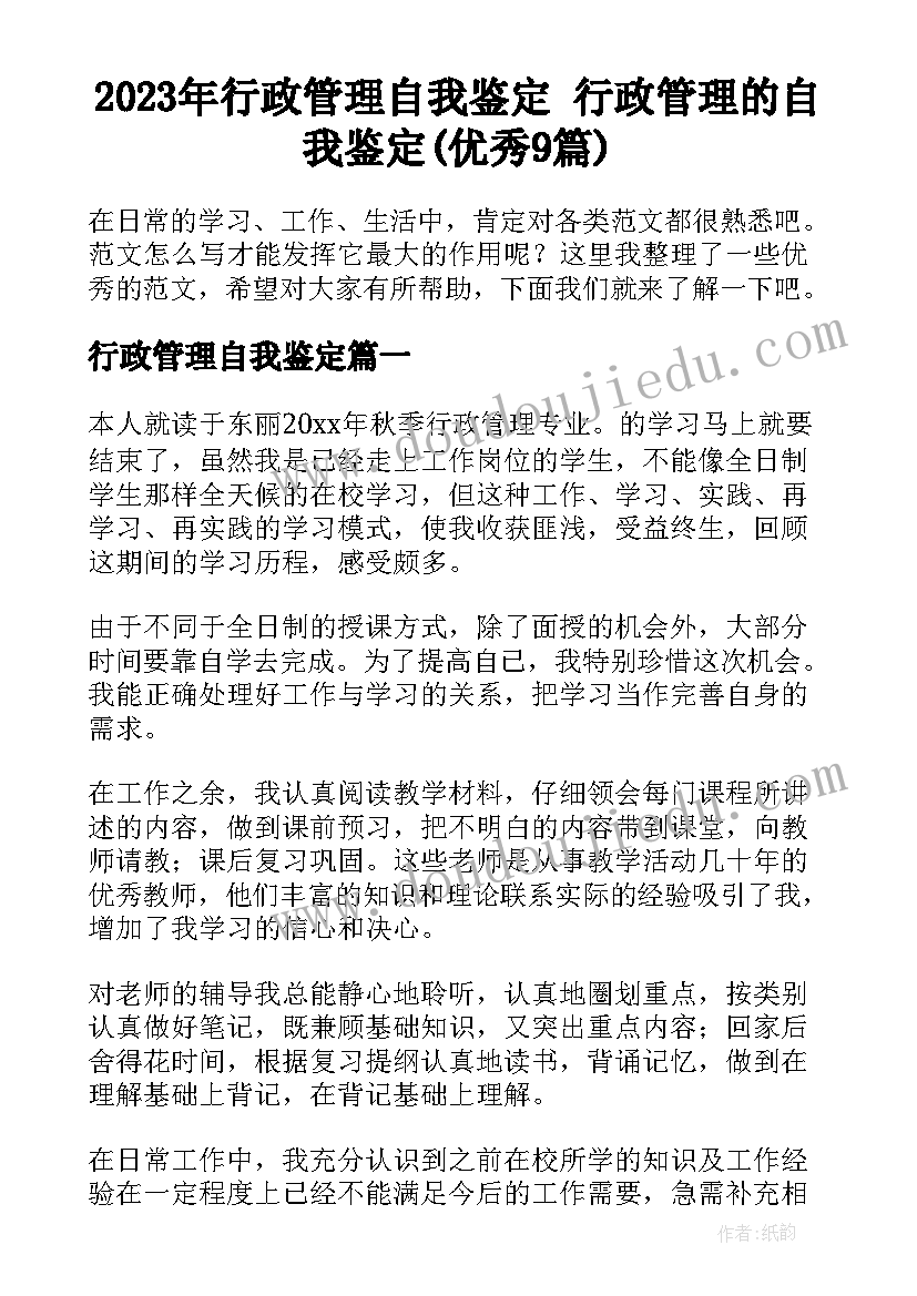 2023年行政管理自我鉴定 行政管理的自我鉴定(优秀9篇)