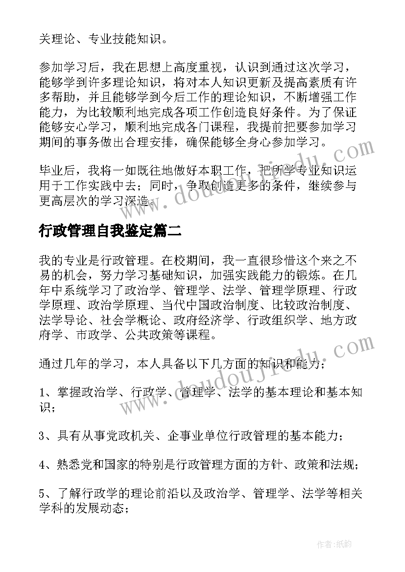 2023年行政管理自我鉴定 行政管理的自我鉴定(优秀9篇)