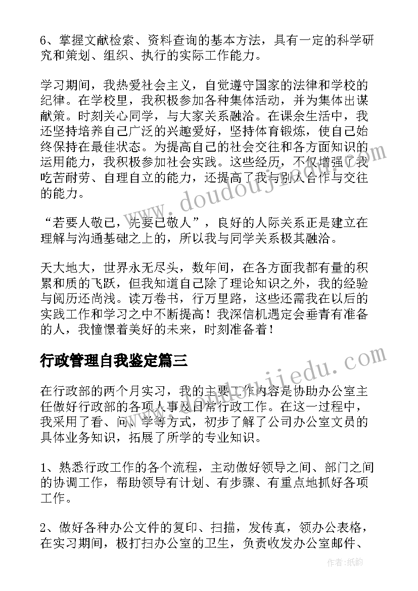 2023年行政管理自我鉴定 行政管理的自我鉴定(优秀9篇)