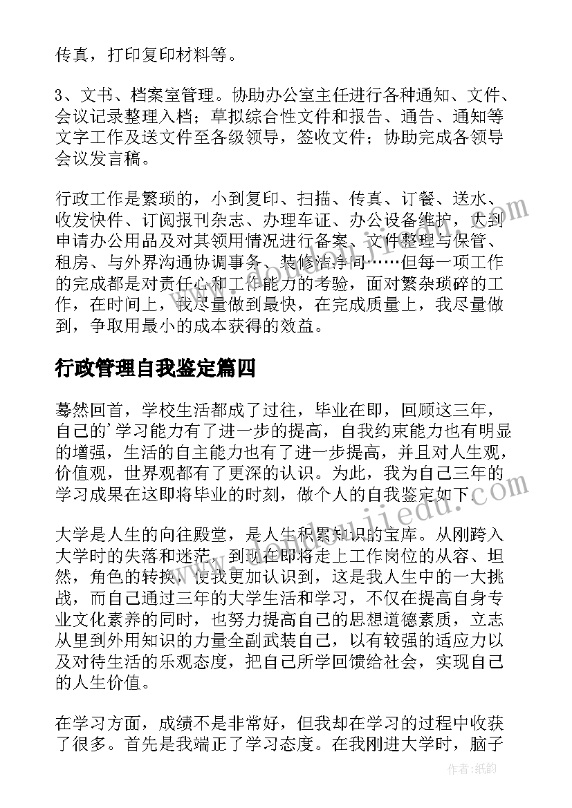 2023年行政管理自我鉴定 行政管理的自我鉴定(优秀9篇)