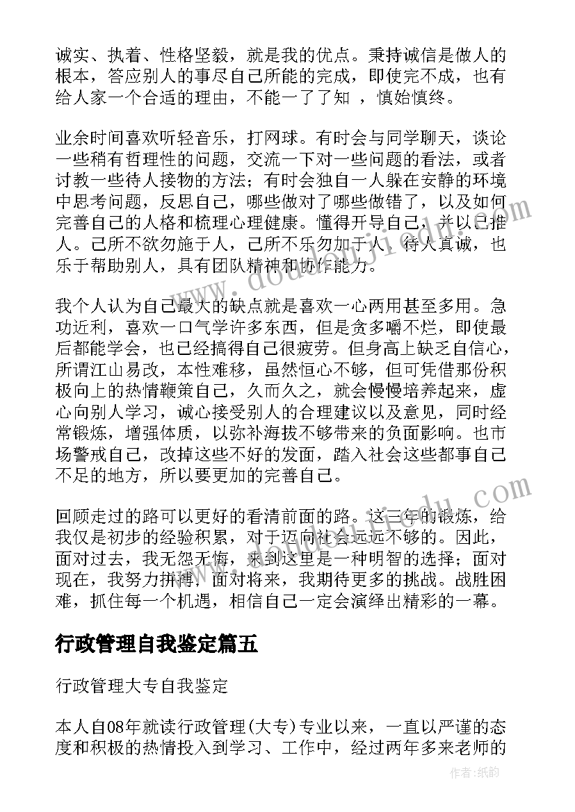 2023年行政管理自我鉴定 行政管理的自我鉴定(优秀9篇)