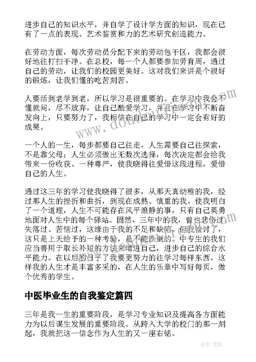 最新中医毕业生的自我鉴定(汇总7篇)