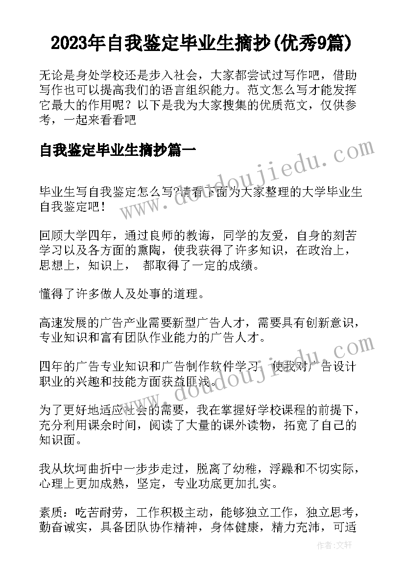 2023年自我鉴定毕业生摘抄(优秀9篇)