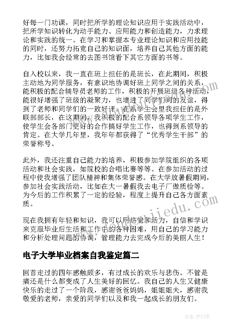 电子大学毕业档案自我鉴定 大学毕业档案自我鉴定(实用5篇)