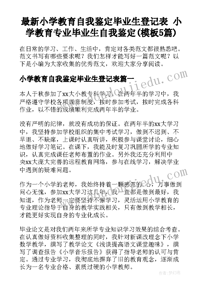 最新小学教育自我鉴定毕业生登记表 小学教育专业毕业生自我鉴定(模板5篇)