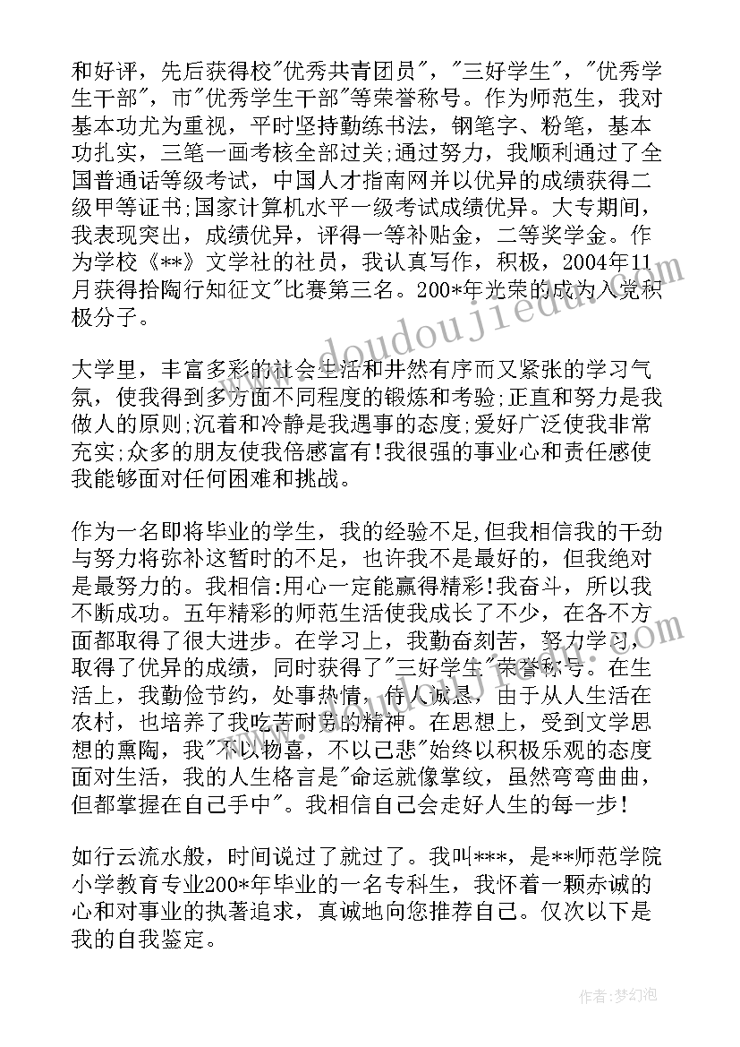 最新小学教育自我鉴定毕业生登记表 小学教育专业毕业生自我鉴定(模板5篇)