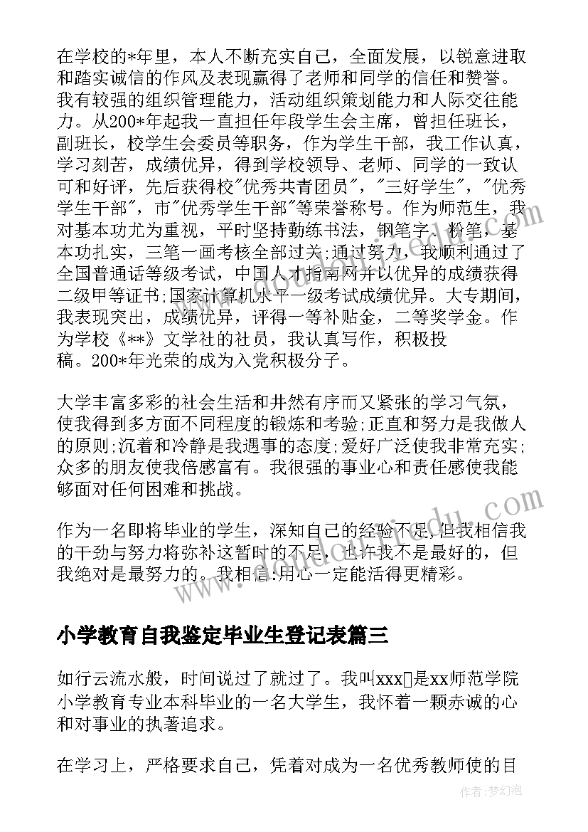 最新小学教育自我鉴定毕业生登记表 小学教育专业毕业生自我鉴定(模板5篇)