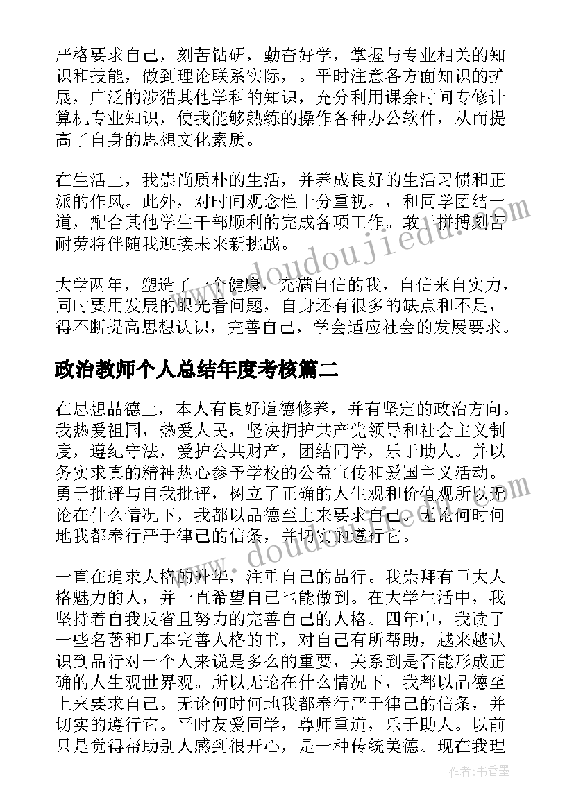 政治教师个人总结年度考核 小学教师思想政治表现自我鉴定(实用5篇)