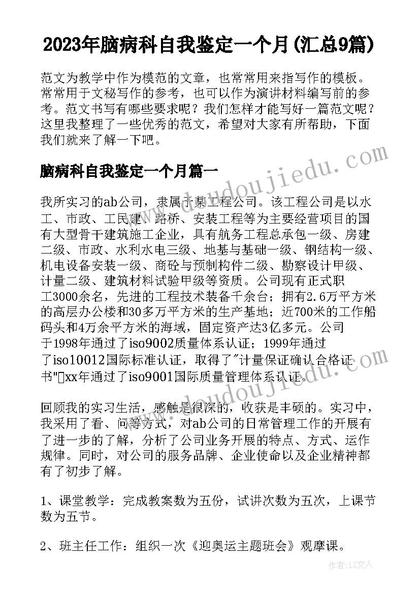 2023年脑病科自我鉴定一个月(汇总9篇)