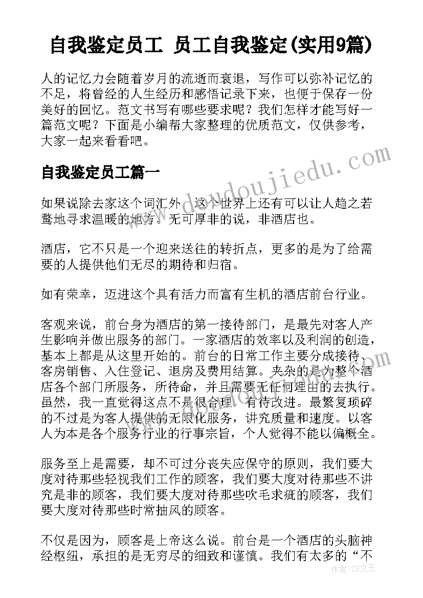 自我鉴定员工 员工自我鉴定(实用9篇)