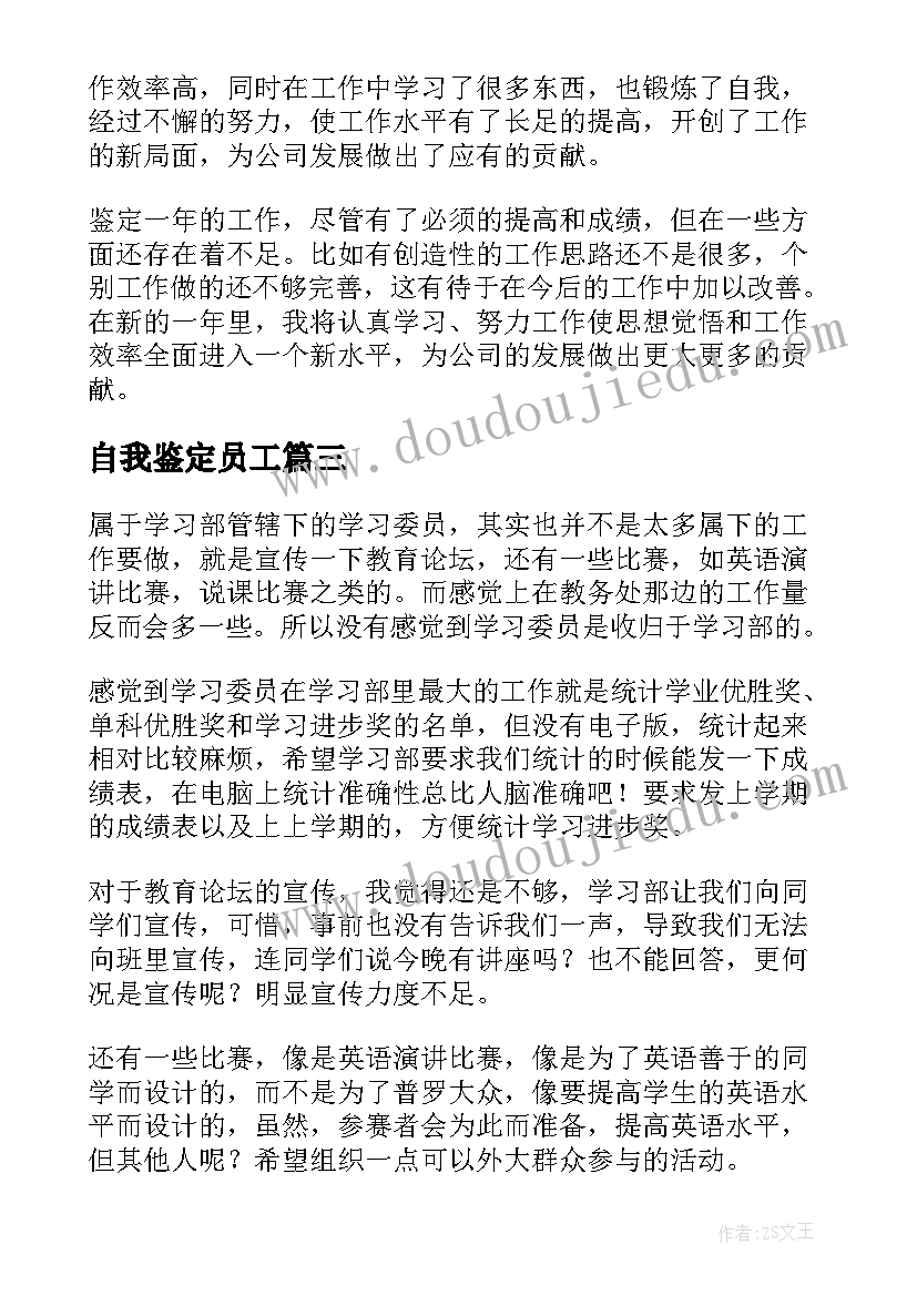 自我鉴定员工 员工自我鉴定(实用9篇)