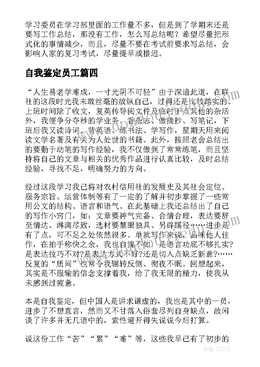 自我鉴定员工 员工自我鉴定(实用9篇)