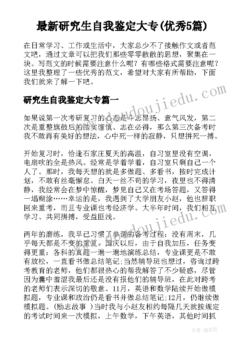 最新研究生自我鉴定大专(优秀5篇)