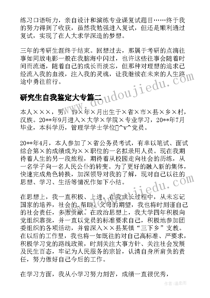 最新研究生自我鉴定大专(优秀5篇)