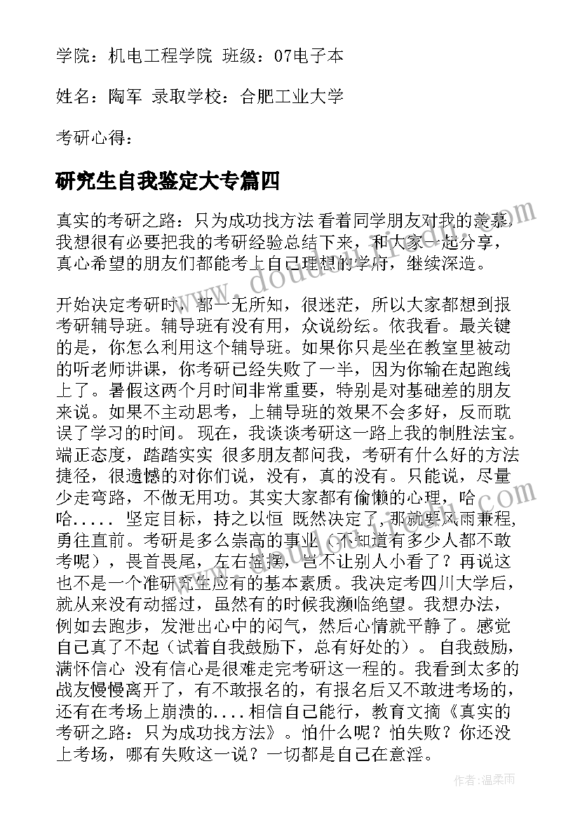 最新研究生自我鉴定大专(优秀5篇)