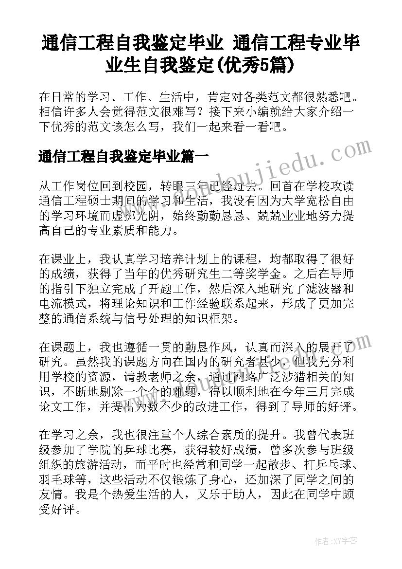 通信工程自我鉴定毕业 通信工程专业毕业生自我鉴定(优秀5篇)