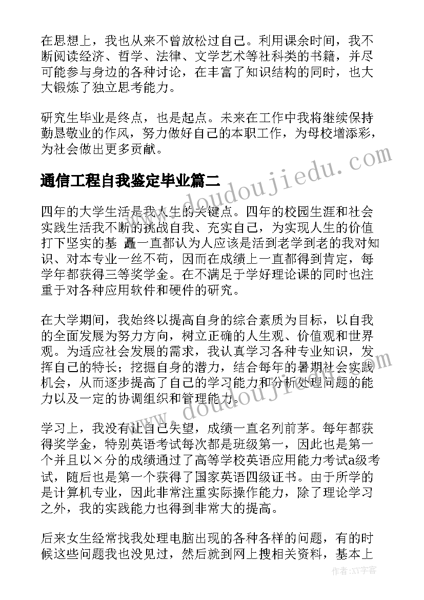 通信工程自我鉴定毕业 通信工程专业毕业生自我鉴定(优秀5篇)