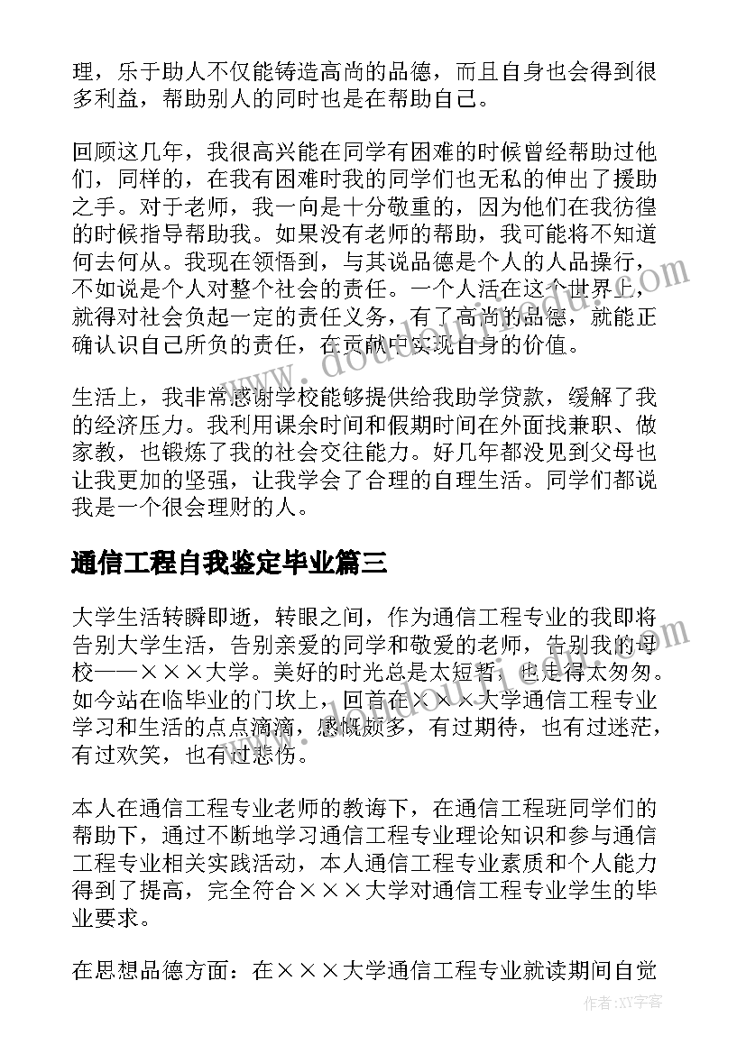 通信工程自我鉴定毕业 通信工程专业毕业生自我鉴定(优秀5篇)