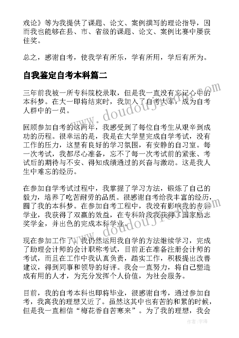 最新自我鉴定自考本科(模板5篇)