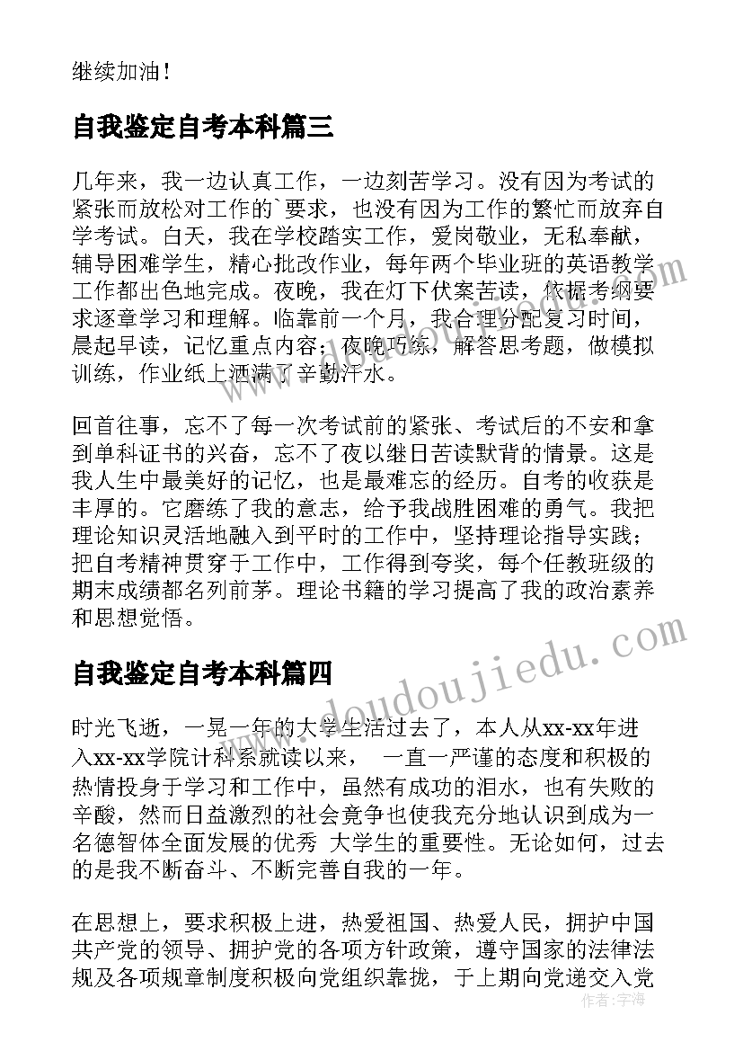 最新自我鉴定自考本科(模板5篇)