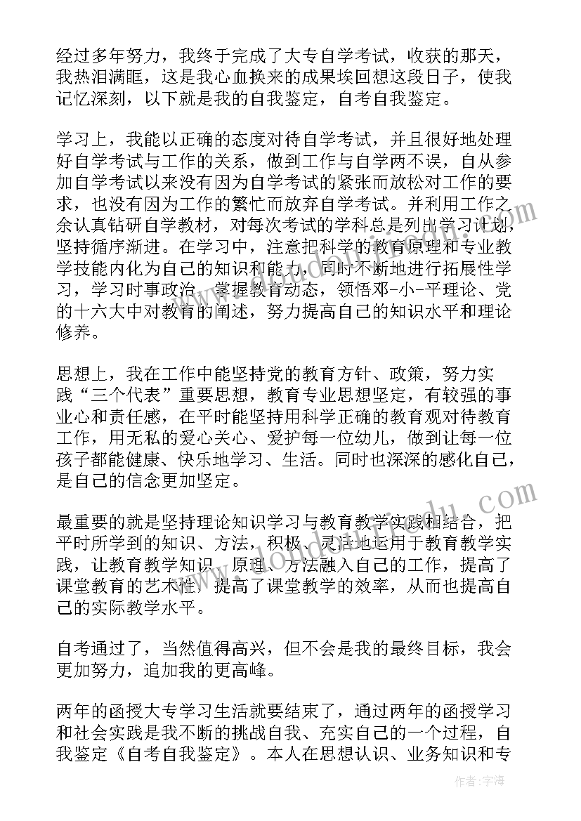 最新自我鉴定自考本科(模板5篇)