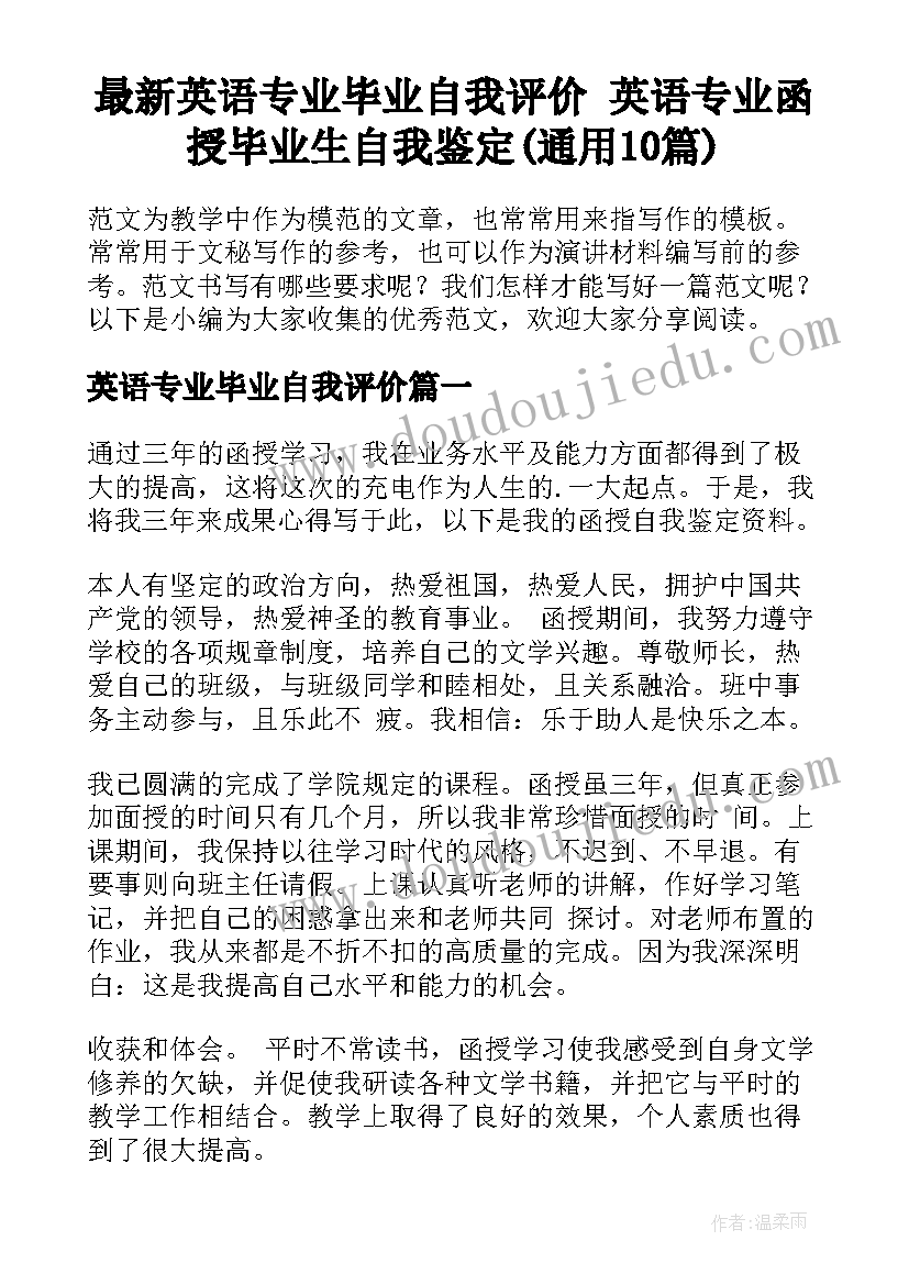 最新英语专业毕业自我评价 英语专业函授毕业生自我鉴定(通用10篇)