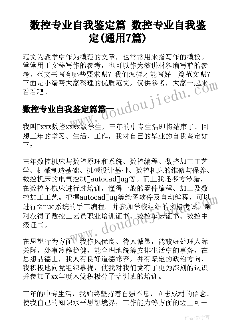 数控专业自我鉴定篇 数控专业自我鉴定(通用7篇)