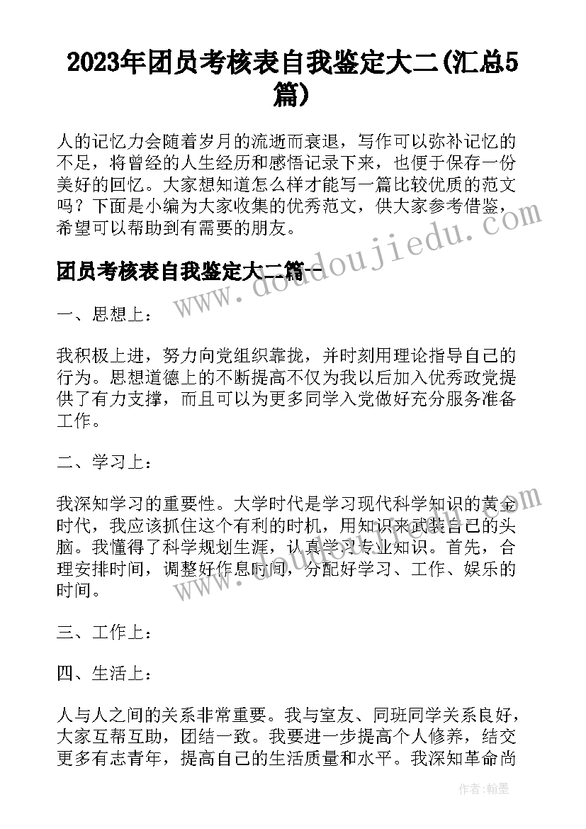 2023年团员考核表自我鉴定大二(汇总5篇)