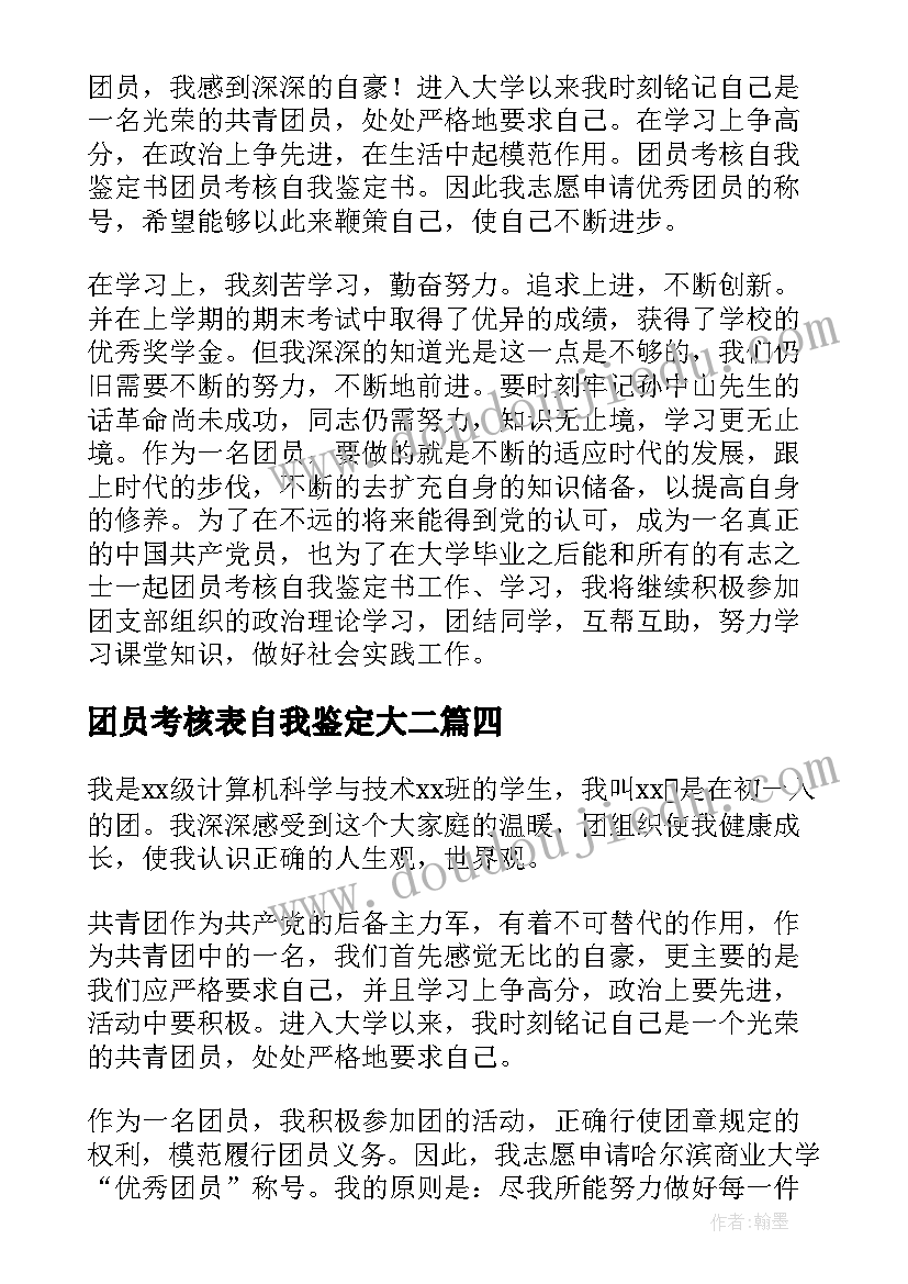 2023年团员考核表自我鉴定大二(汇总5篇)