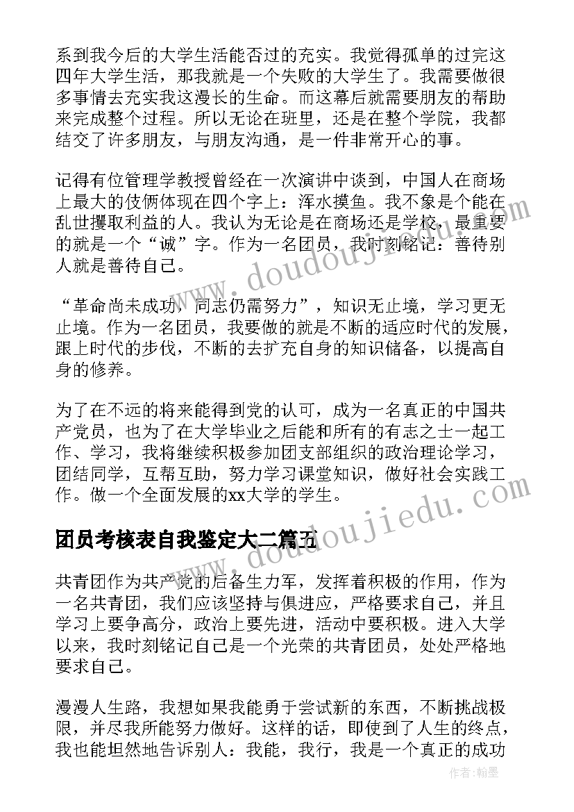 2023年团员考核表自我鉴定大二(汇总5篇)