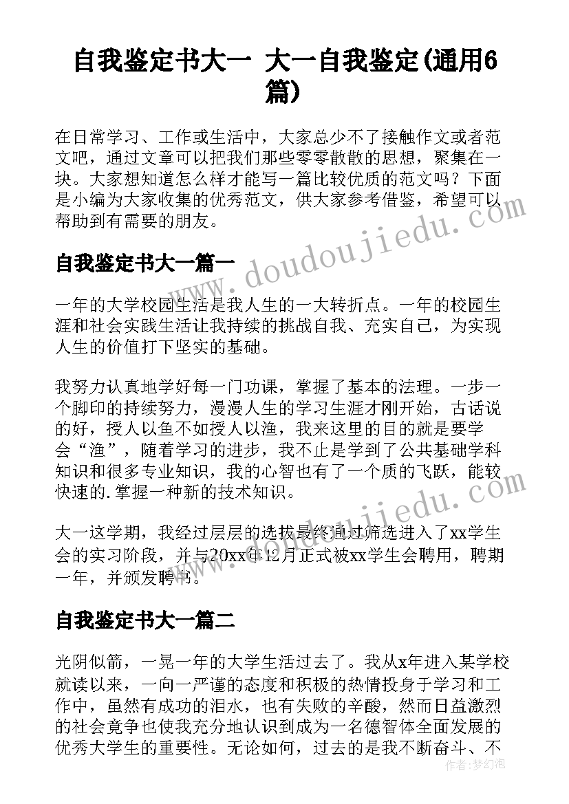 自我鉴定书大一 大一自我鉴定(通用6篇)