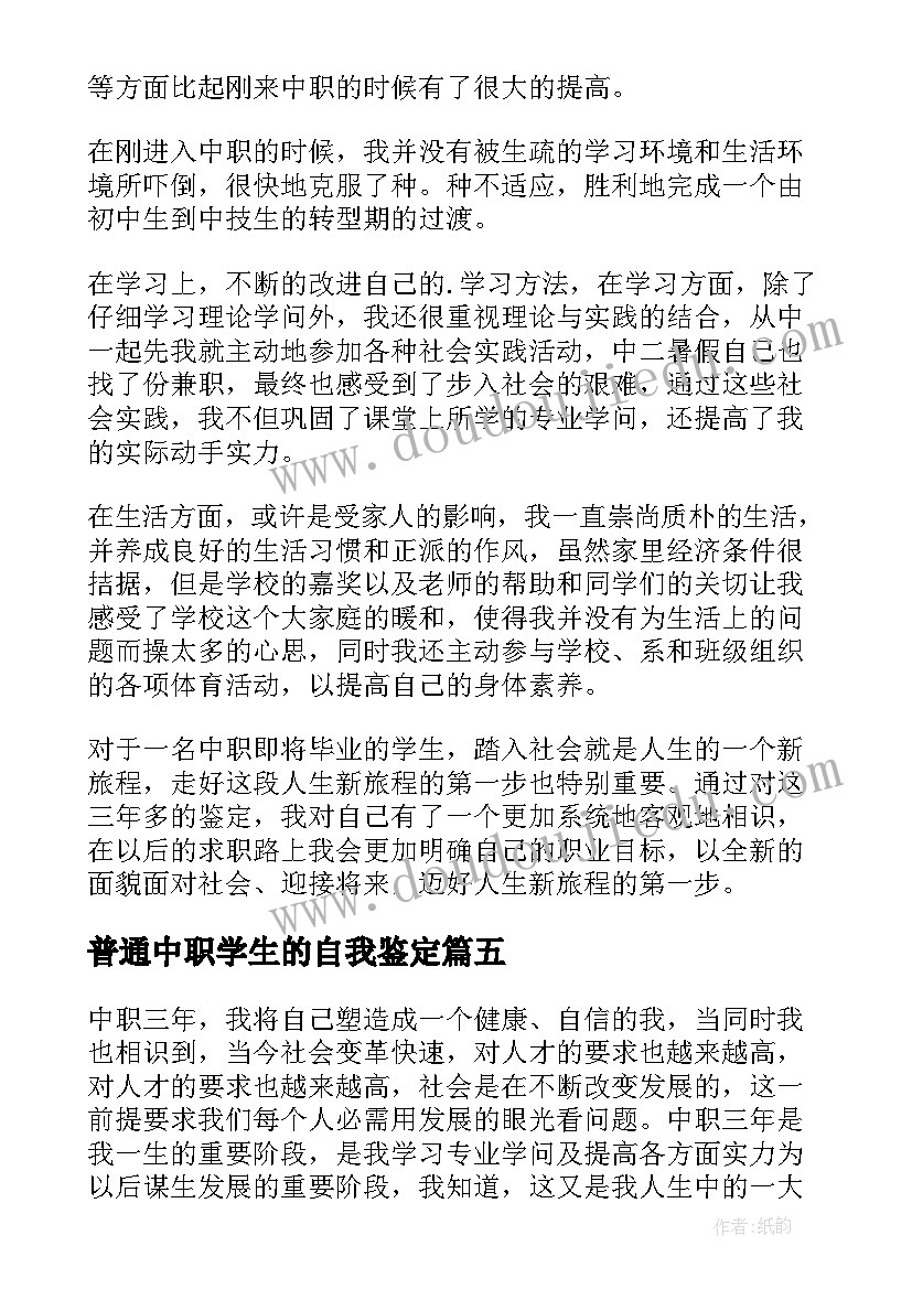 最新普通中职学生的自我鉴定 中职毕业学生的自我鉴定(大全5篇)