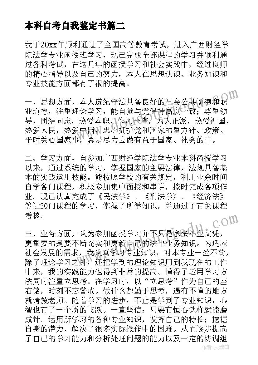 2023年本科自考自我鉴定书(大全8篇)