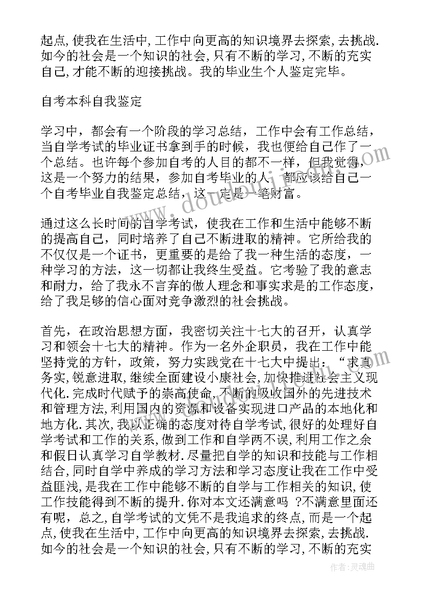 2023年本科自考自我鉴定书(大全8篇)