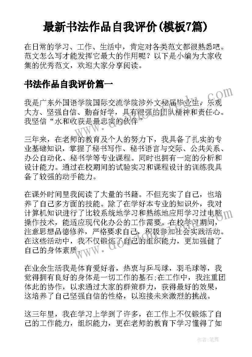 最新书法作品自我评价(模板7篇)