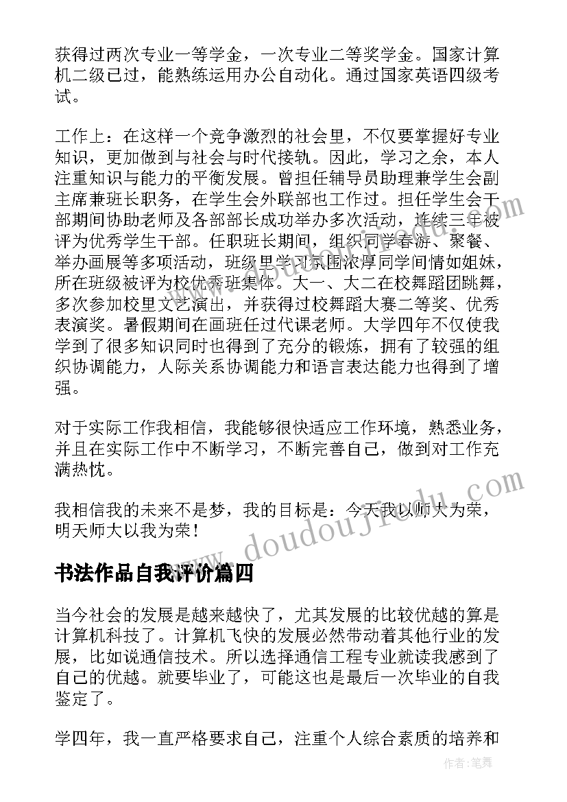 最新书法作品自我评价(模板7篇)