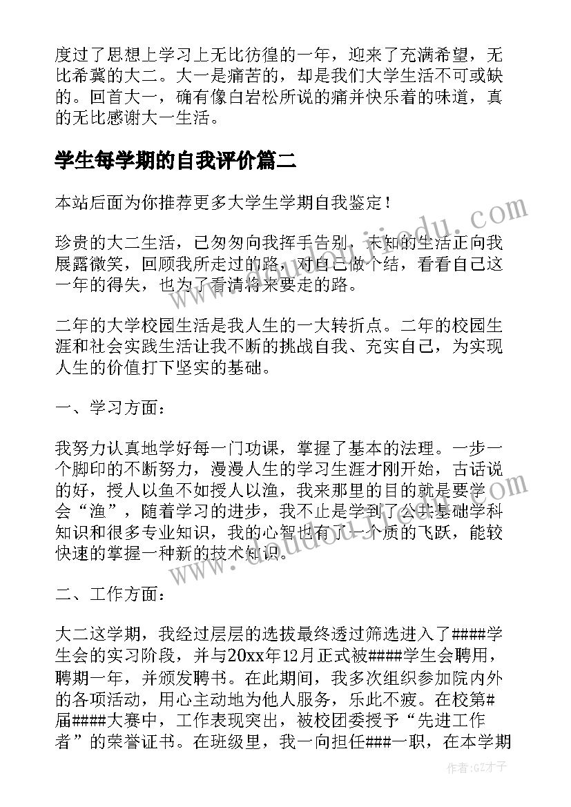 学生每学期的自我评价(精选9篇)