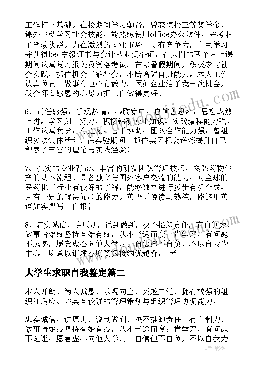 2023年大学生求职自我鉴定(优秀5篇)