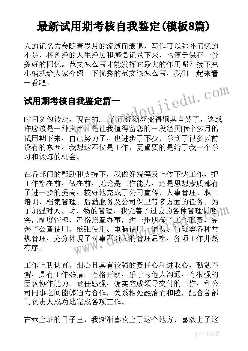 最新试用期考核自我鉴定(模板8篇)