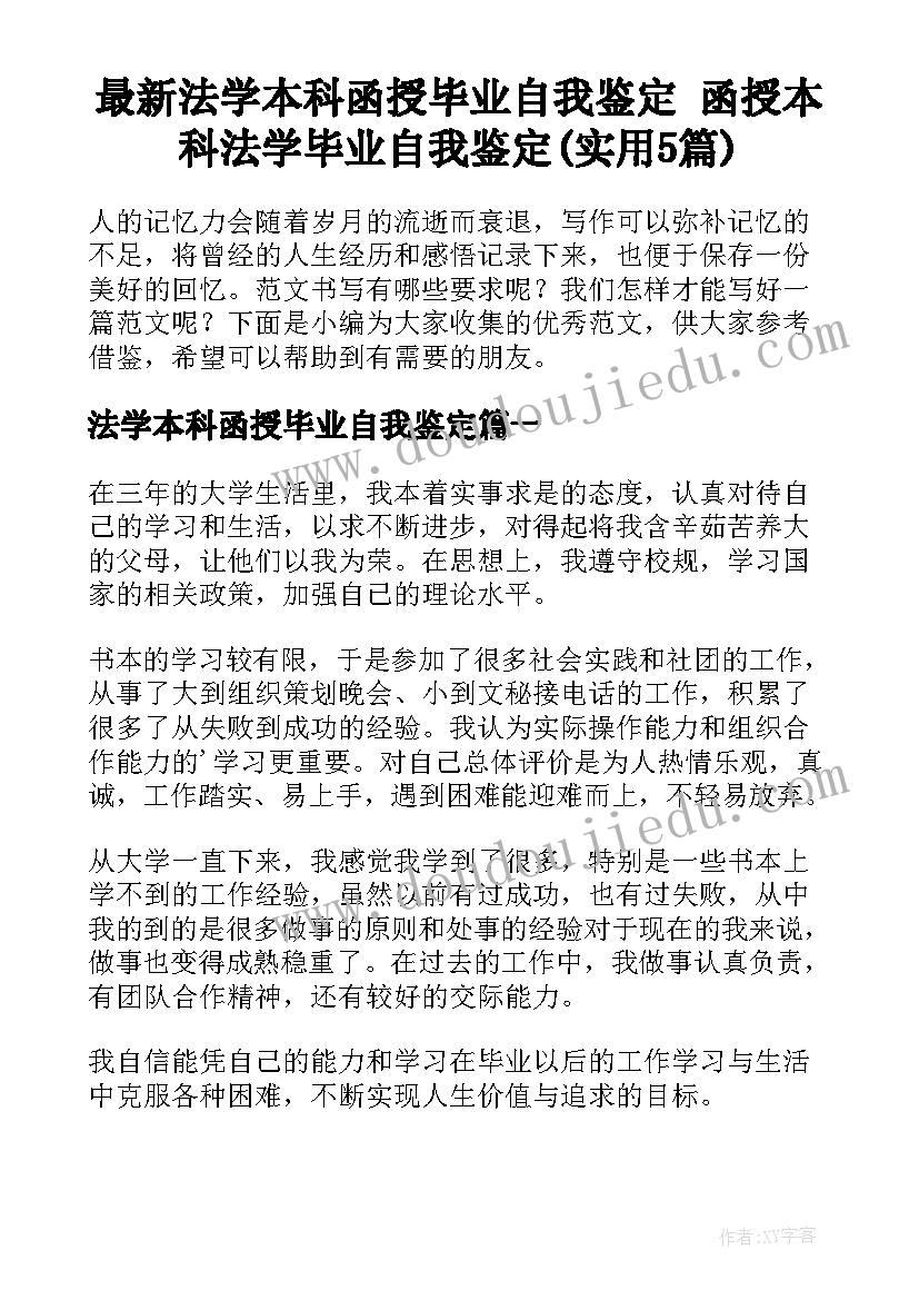 最新法学本科函授毕业自我鉴定 函授本科法学毕业自我鉴定(实用5篇)