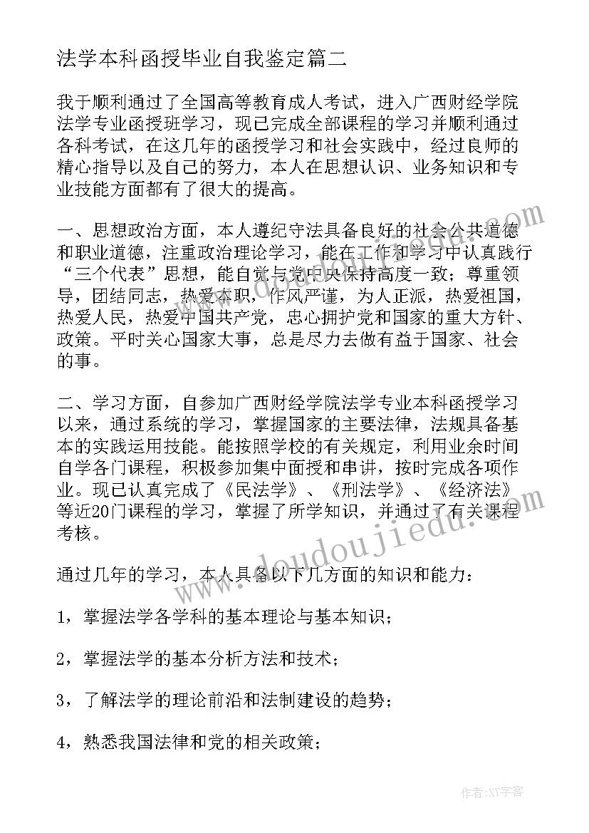 最新法学本科函授毕业自我鉴定 函授本科法学毕业自我鉴定(实用5篇)