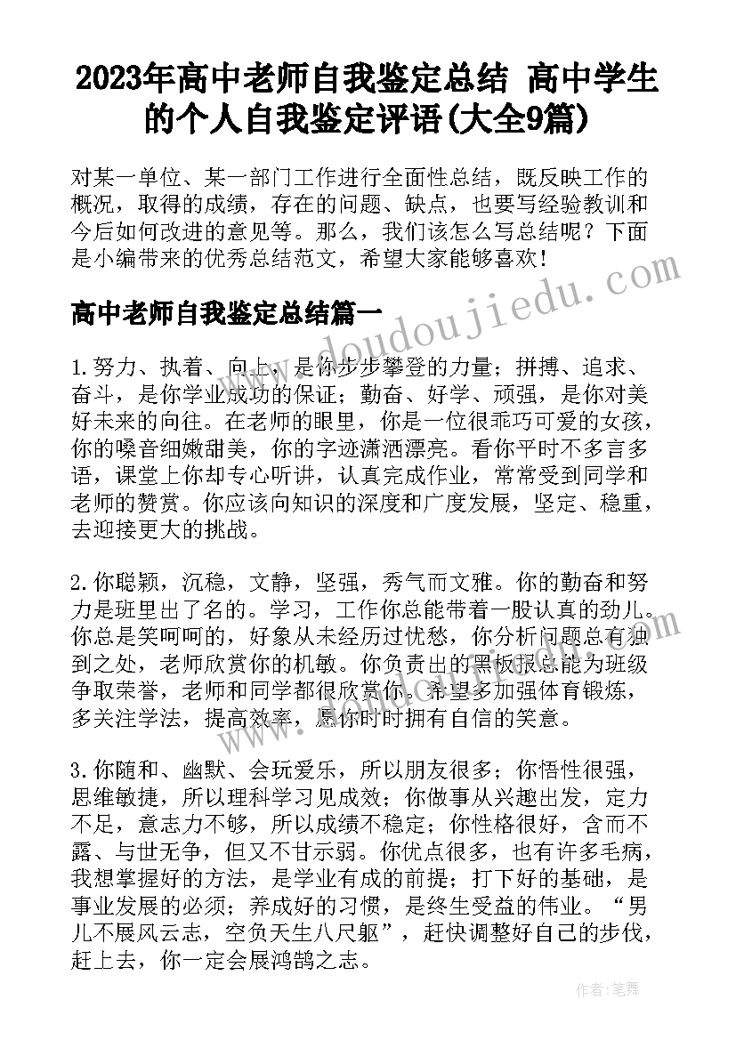 2023年高中老师自我鉴定总结 高中学生的个人自我鉴定评语(大全9篇)