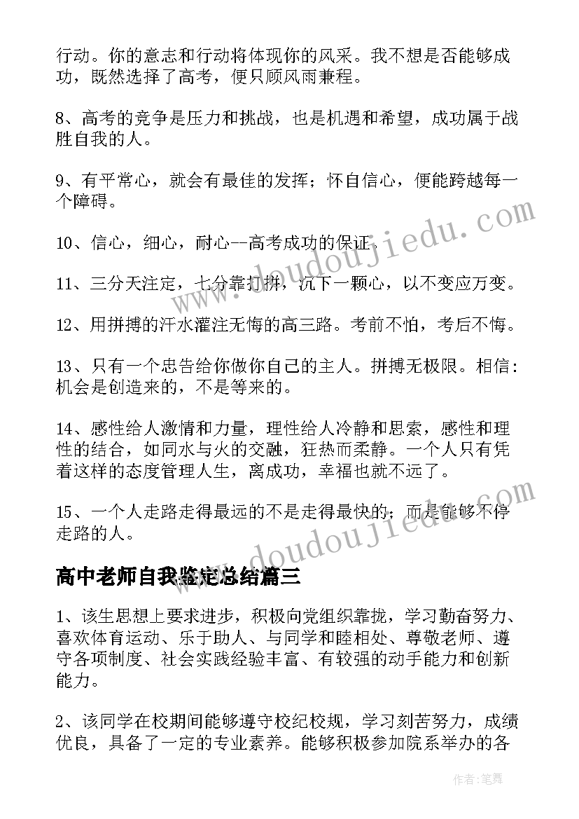 2023年高中老师自我鉴定总结 高中学生的个人自我鉴定评语(大全9篇)