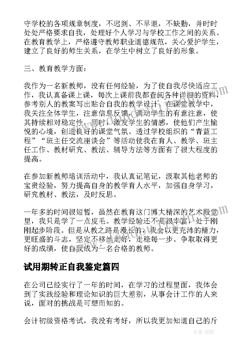 试用期转正自我鉴定(优质7篇)