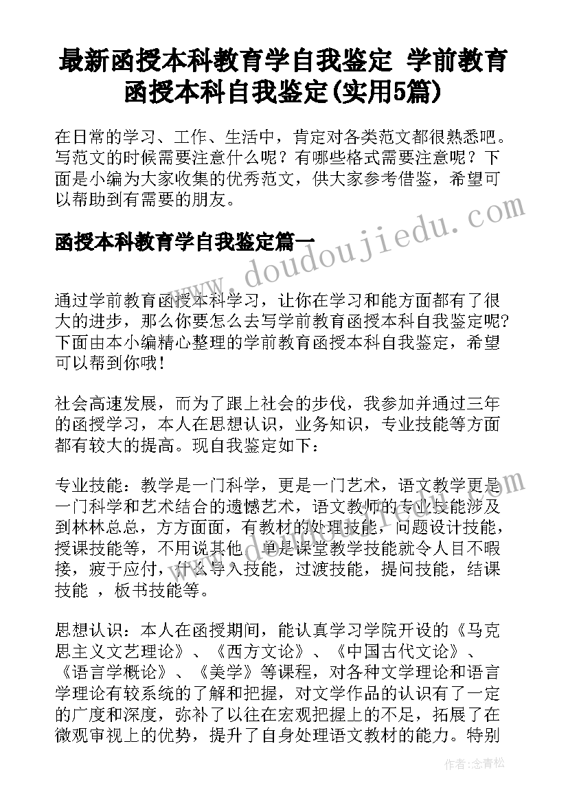 最新函授本科教育学自我鉴定 学前教育函授本科自我鉴定(实用5篇)