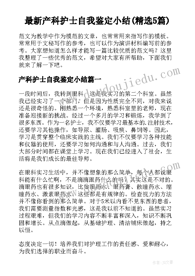 最新产科护士自我鉴定小结(精选5篇)