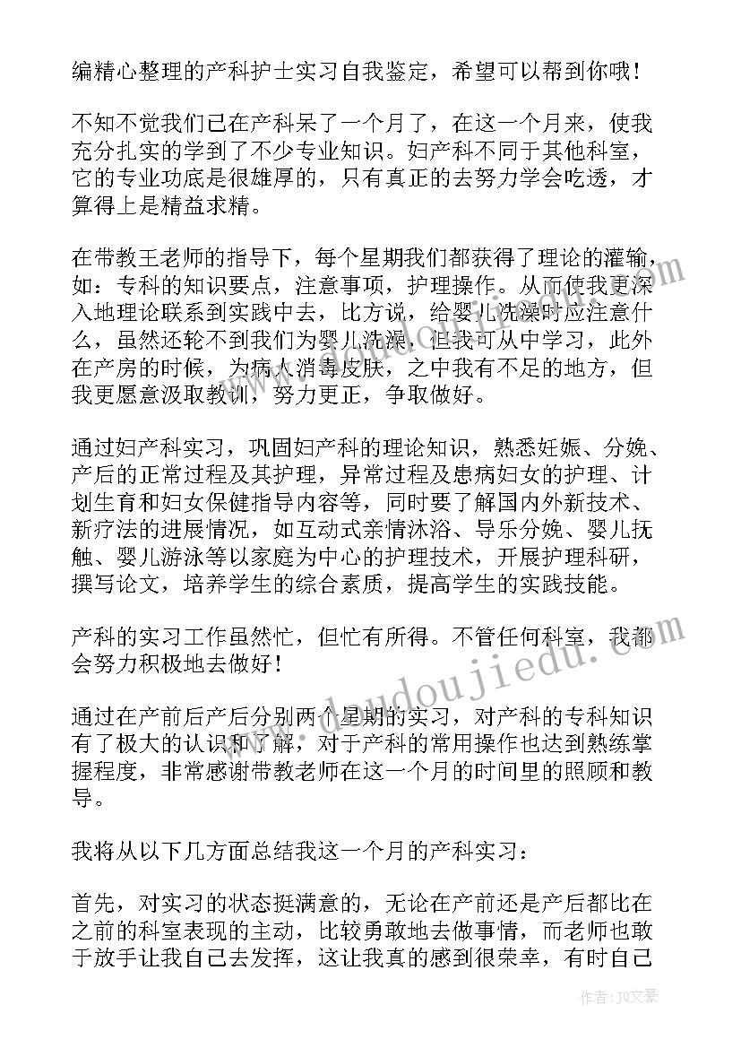 最新产科护士自我鉴定小结(精选5篇)