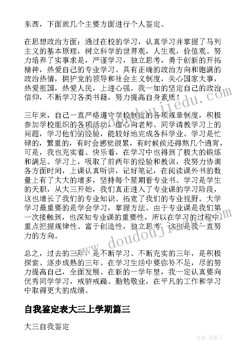 2023年自我鉴定表大三上学期(大全6篇)